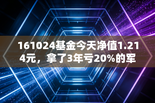 161024基金今天净值1.214元,拿了3年亏20%的军工基,我终于摸透了它的赚钱逻辑