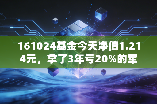161024基金今天净值1.214元，拿了3年亏20%的军工基，我终于摸透了它的赚钱逻辑