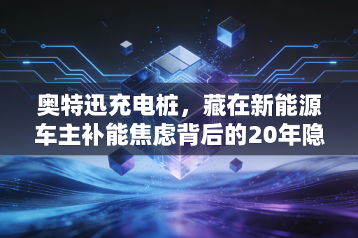 奥特迅充电桩，藏在新能源车主补能焦虑背后的20年隐形冠军，凭什么撑起百亿赛道的半边天？