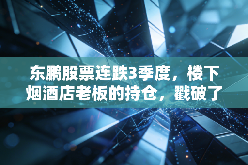 东鹏股票连跌3季度，楼下烟酒店老板的持仓，戳破了功能性饮料的增长神话