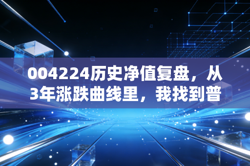 004224历史净值复盘，从3年涨跌曲线里，我找到普通工薪族买基金不亏钱的底层逻辑