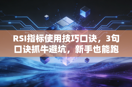 RSI指标使用技巧口诀,3句口诀抓牛避坑,新手也能跑赢80%散户
