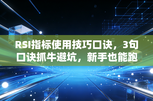 RSI指标使用技巧口诀，3句口诀抓牛避坑，新手也能跑赢80%散户