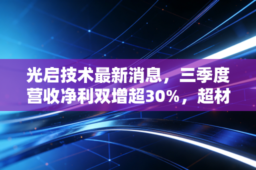 光启技术最新消息,三季度营收净利双增超30%,超材料龙头军转民落地能吃下多少市场红利?