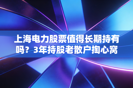 上海电力股票值得长期持有吗?3年持股老散户掏心窝分享,看懂能源逻辑再下注