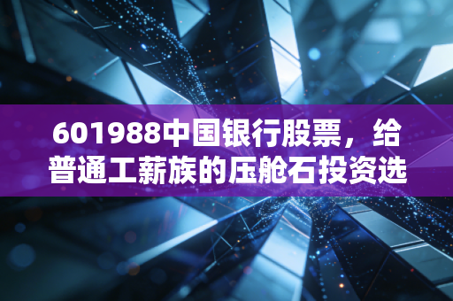601988中国银行股票，给普通工薪族的压舱石投资选择？我拿3年的真实收益和踩坑经验都在这