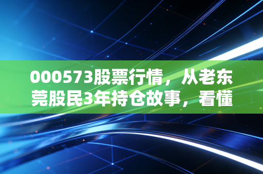 000573股票行情，从老东莞股民3年持仓故事，看懂粤宏远A的周期逻辑与投资价值
