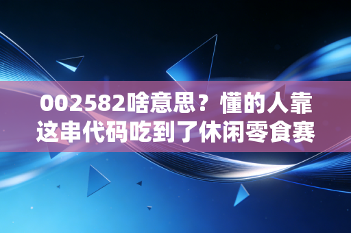 002582啥意思？懂的人靠这串代码吃到了休闲零食赛道的隐形红利