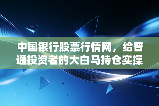 中国银行股票行情网，给普通投资者的大白马持仓实操指南，我靠中行股票赚了3年孩子学费