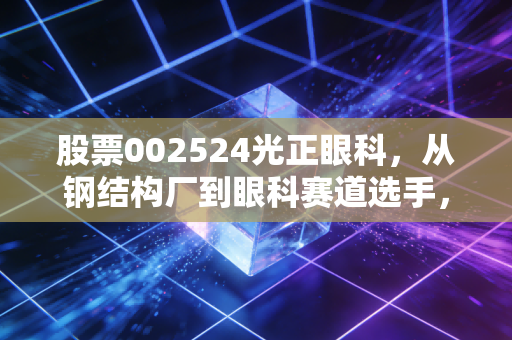 股票002524光正眼科，从钢结构厂到眼科赛道选手，小散拿了3年的持仓反思与后市判断