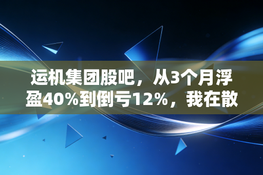 运机集团股吧，从3个月浮盈40%到倒亏12%，我在散养户扎堆的小票里踩过的3个坑