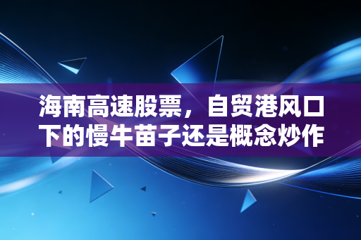 海南高速股票，自贸港风口下的慢牛苗子还是概念炒作炮灰？我拿着它3年的真实持仓感悟