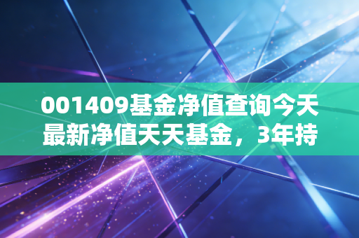 001409基金净值查询今天最新净值天天基金,3年持有老基民的复盘、避坑指南与后市判断