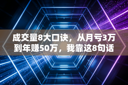 成交量8大口诀,从月亏3万到年赚50万,我靠这8句话躲过3次股灾