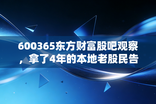 600365东方财富股吧观察，拿了4年的本地老股民告诉我，普通人炒股最该避开的3个陷阱