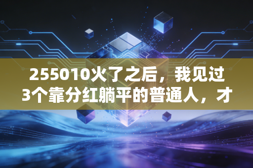 255010火了之后,我见过3个靠分红躺平的普通人,才懂多数人投资的弯路白走了