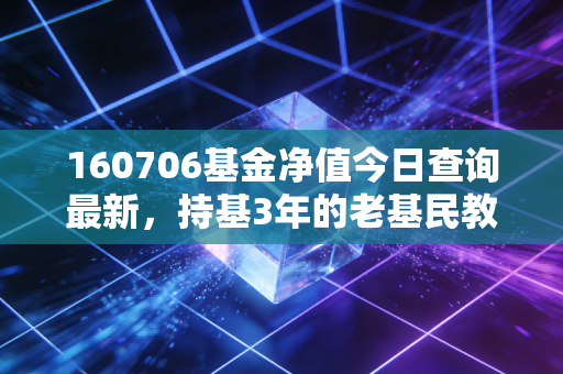 160706基金净值今日查询最新，持基3年的老基民教你怎么靠净值判断买卖时点不踩坑