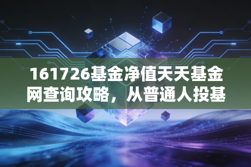 161726基金净值天天基金网查询攻略，从普通人投基踩坑到3年赚12万的实操指南