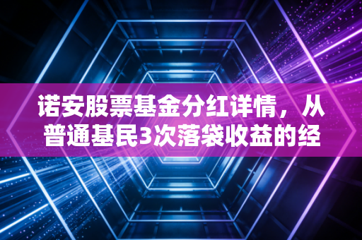 诺安股票基金分红详情，从普通基民3次落袋收益的经历，看懂分红到底是发福利还是左手倒右手