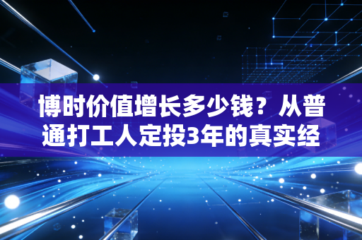 博时价值增长多少钱？从普通打工人定投3年的真实经历，聊透主动基的涨跌逻辑与持有答案