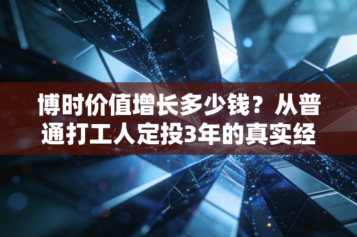 博时价值增长多少钱？从普通打工人定投3年的真实经历，聊透主动基的涨跌逻辑与持有答案
