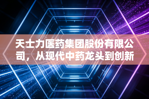 天士力医药集团股份有限公司，从现代中药龙头到创新生态构建者的29年周期穿越史