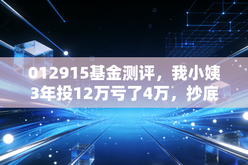012915基金测评,我小姨3年投12万亏了4万,抄底港股的普通人到底踩了哪些坑?