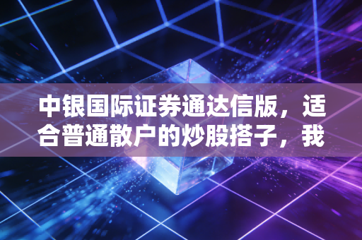 中银国际证券通达信版，适合普通散户的炒股搭子，我用3年从追涨杀跌到年化15%的实操分享
