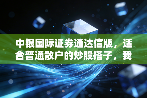 中银国际证券通达信版，适合普通散户的炒股搭子，我用3年从追涨杀跌到年化15%的实操分享