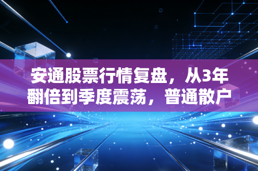 安通股票行情复盘，从3年翻倍到季度震荡，普通散户要不要蹲这家物流龙头的修复行情？