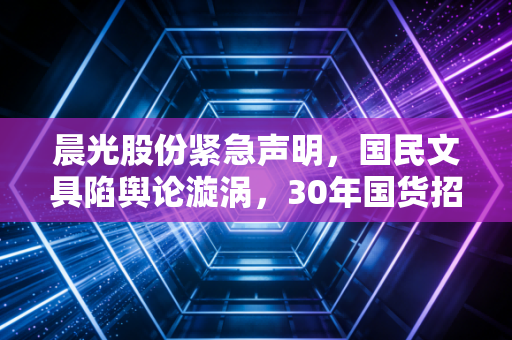 晨光股份紧急声明，国民文具陷舆论漩涡，30年国货招牌能不能扛住信任考验？