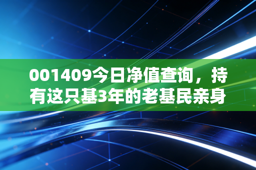 001409今日净值查询，持有这只基3年的老基民亲身经历，聊聊定投的坑与甜头