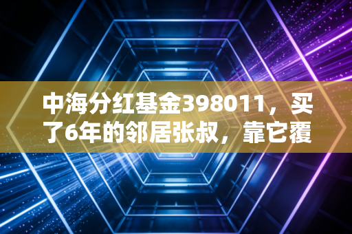 中海分红基金398011,买了6年的邻居张叔,靠它覆盖了孙女3年兴趣班开支