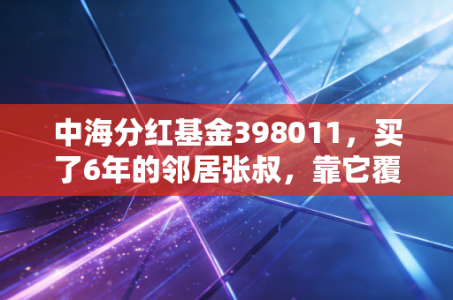 中海分红基金398011，买了6年的邻居张叔，靠它覆盖了孙女3年兴趣班开支