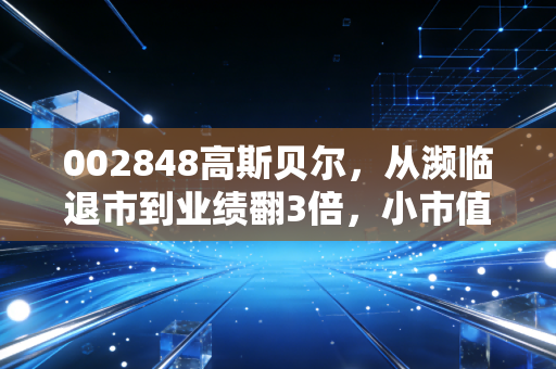 002848高斯贝尔，从濒临退市到业绩翻3倍，小市值科技股的逆袭给我们什么启示？
