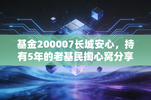 基金200007长城安心，持有5年的老基民掏心窝分享，稳健型产品到底能不能闭眼入？