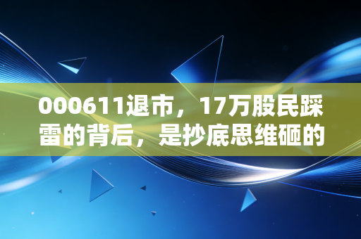 000611退市，17万股民踩雷的背后，是抄底思维砸的大坑
