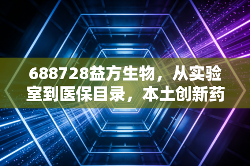 688728益方生物,从实验室到医保目录,本土创新药的「慢赛道」里跑出了怎样的加速度?