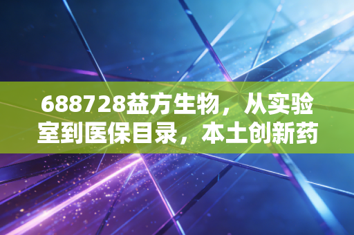 688728益方生物，从实验室到医保目录，本土创新药的「慢赛道」里跑出了怎样的加速度？