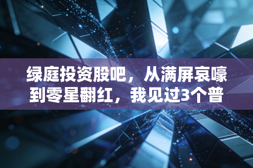 绿庭投资股吧，从满屏哀嚎到零星翻红，我见过3个普通散户的悲欢，也想聊聊退市股到底能不能碰