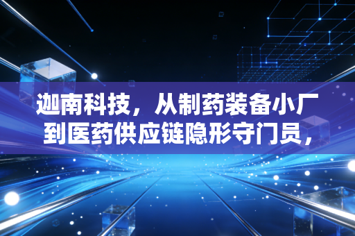 迦南科技，从制药装备小厂到医药供应链隐形守门员，我在温州走访看到的实体制造韧性