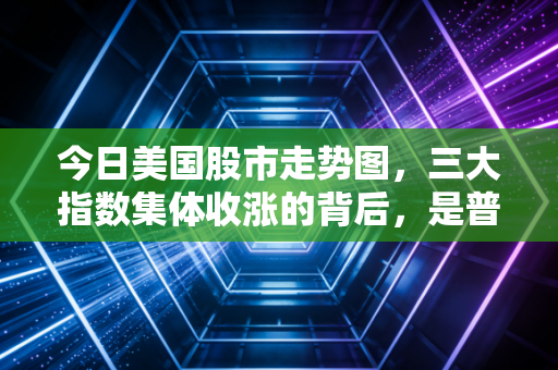 今日美国股市走势图,三大指数集体收涨的背后,是普通投资者的踩坑与突围样本