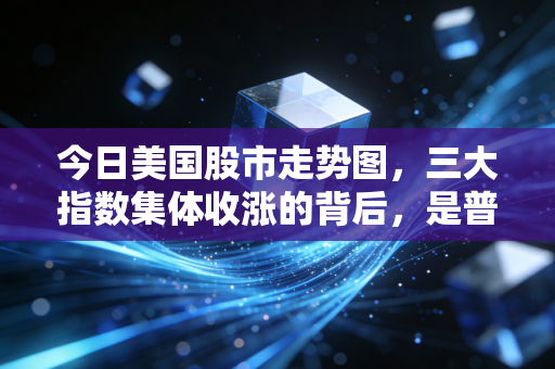 今日美国股市走势图，三大指数集体收涨的背后，是普通投资者的踩坑与突围样本