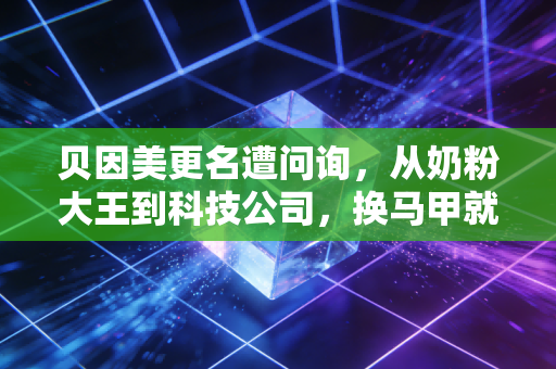 贝因美更名遭问询，从奶粉大王到科技公司，换马甲就能救业绩？