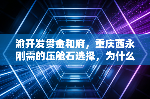 渝开发贯金和府，重庆西永刚需的压舱石选择，为什么我劝你别光看价格？