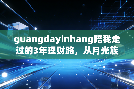 guangdayinhang陪我走过的3年理财路，从月光族到攒下15万首付的真实经验