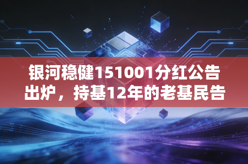 银河稳健151001分红公告出炉，持基12年的老基民告诉你，稳健型分红基到底香不香？