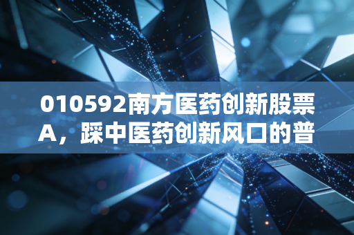 010592南方医药创新股票A,踩中医药创新风口的普通人,能不能靠它赚到养老钱?