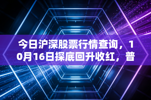 今日沪深股票行情查询，10月16日探底回升收红，普通散户该抄底还是观望？