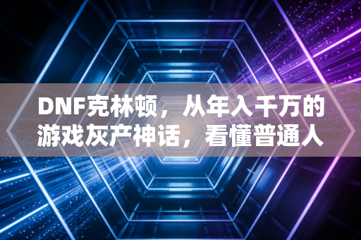 DNF克林顿，从年入千万的游戏灰产神话，看懂普通人赚快钱的底层陷阱